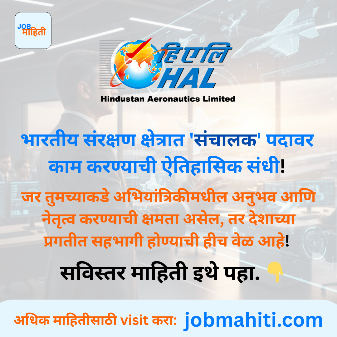 तुमच्या स्वप्नांना द्या नवी भरारी! HAL मध्ये व्हा 'संचालक'!